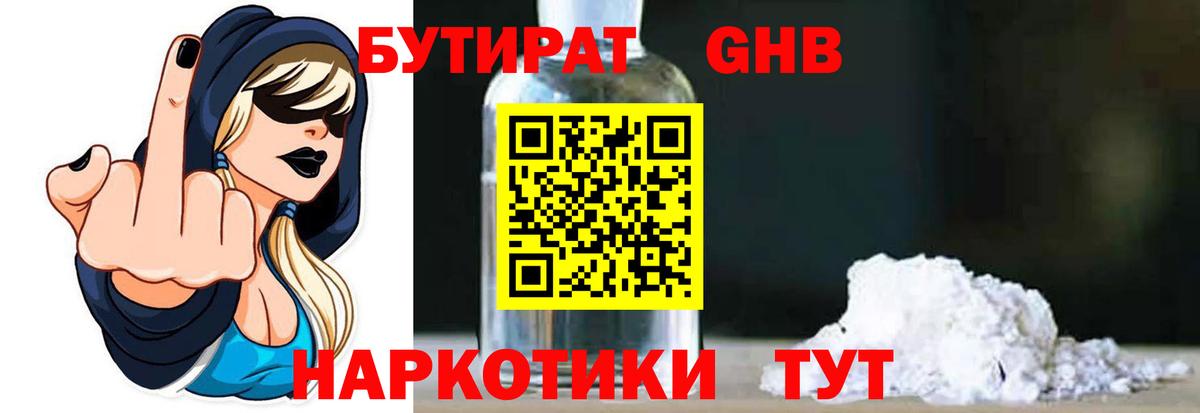 Жигулёвск  БУТИРАТ бутандиол  Вход с VPN 
