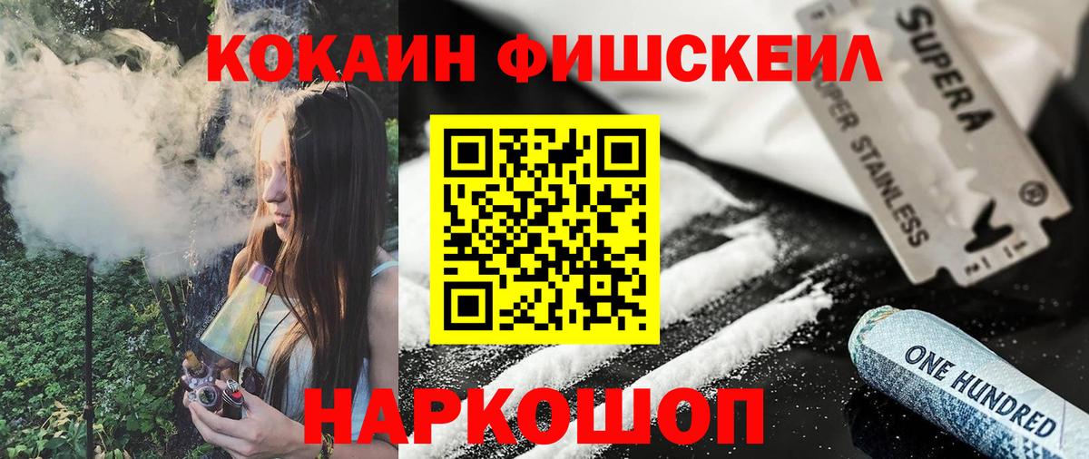 Кокаин FishScale  COCAIN Fish Scale  Вход с VPN  Жигулёвск 