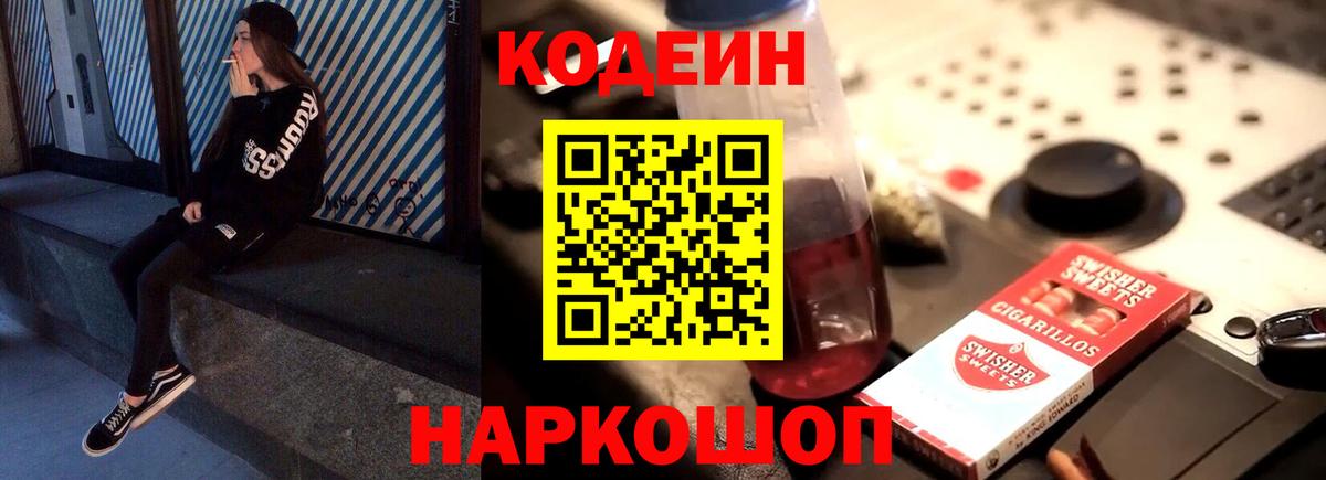 Codein Purple Drank  Кодеин Purple Drank  Вход с VPN  Жигулёвск 